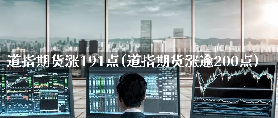 道指期货涨191点(道指期货涨逾200点)