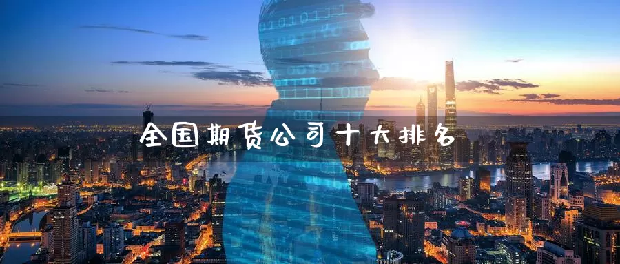 全国期货公司十大排名