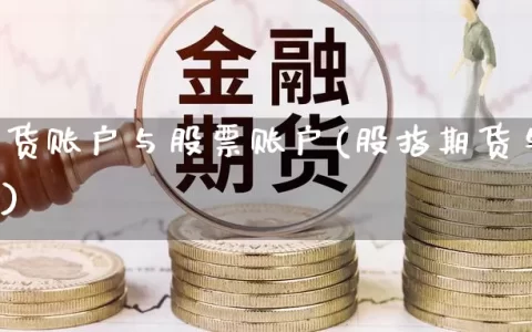 股指期货账户与股票账户(股指期货与股指的关联)