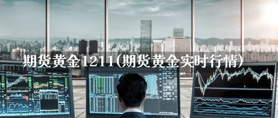 期货黄金1211(期货黄金实时行情)