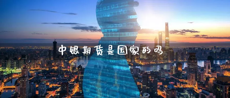 中银期货是国家的吗