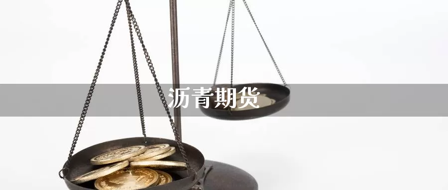 沥青期货