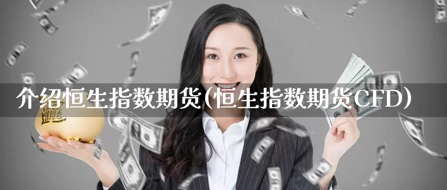 介绍恒生指数期货(恒生指数期货CFD)