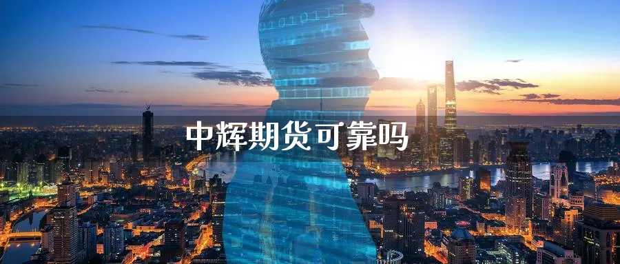期货可靠吗