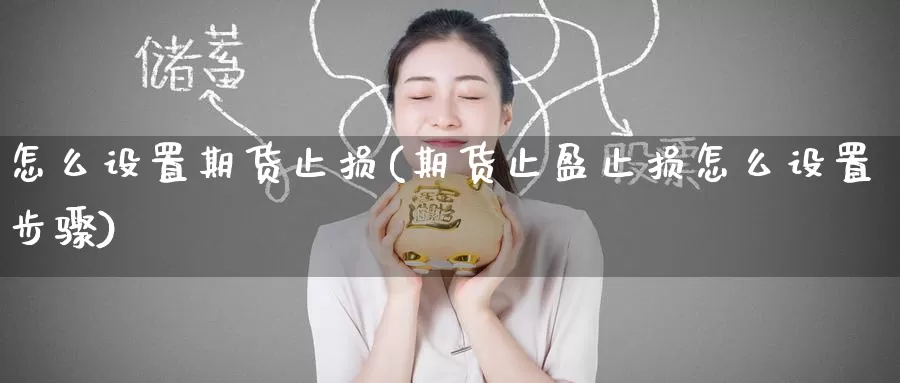 怎么设置期货止损(期货止盈止损怎么设置步骤)
