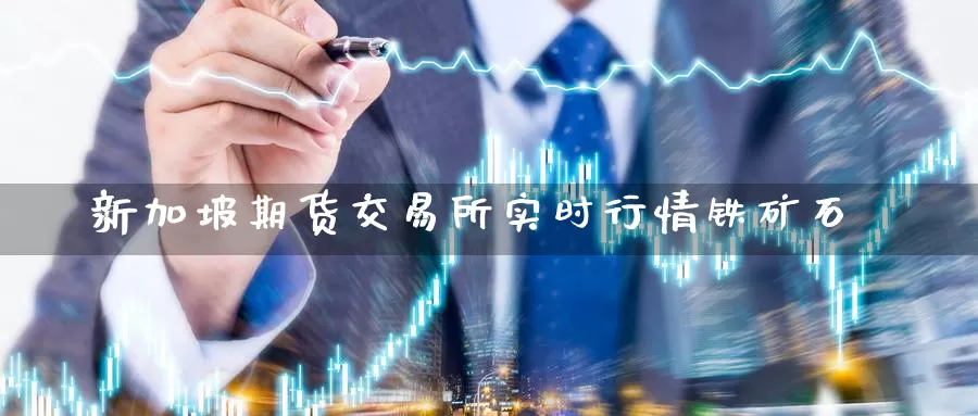 新加坡期货交易所实时行情铁矿石