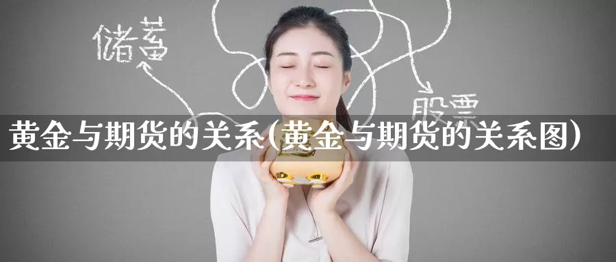 黄金与期货的关系(黄金与期货的关系图)
