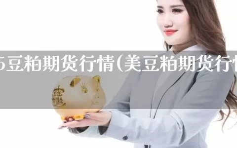 m1705豆粕期货行情(美豆粕期货行情实时app)