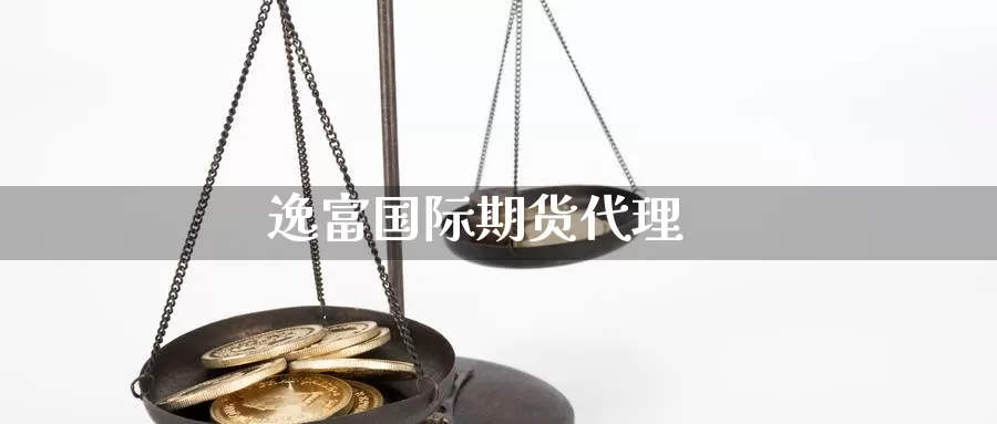 逸富国际期货代理