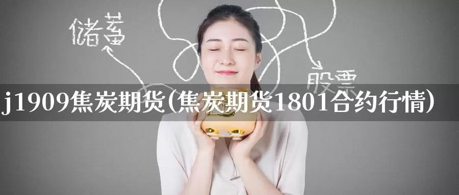 j1909焦炭期货(焦炭期货1801合约行情)