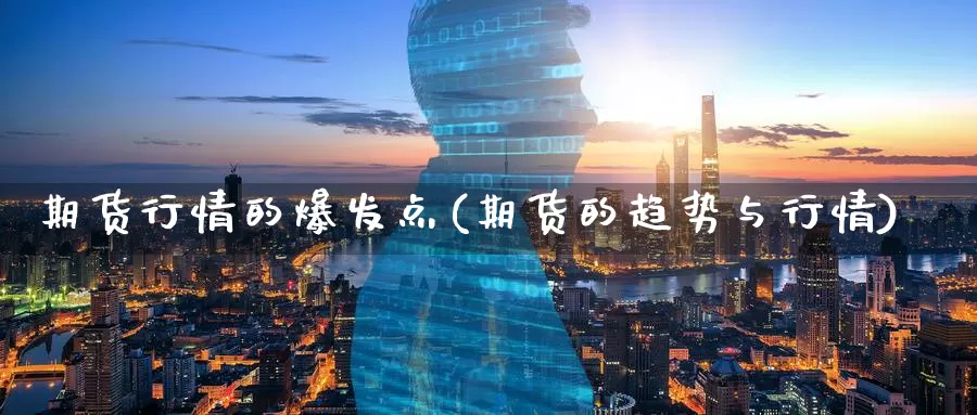 期货行情的爆发点(期货的趋势与行情)