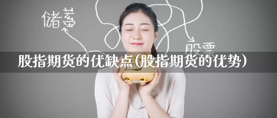 股指期货的优缺点(股指期货的优势)