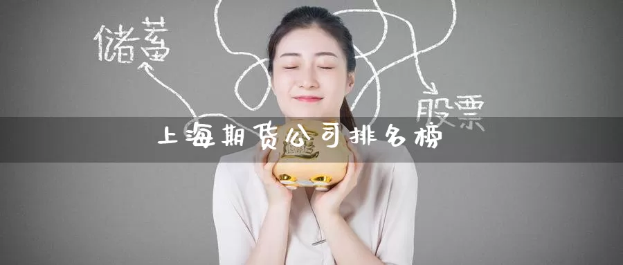 上海期货公司排名榜