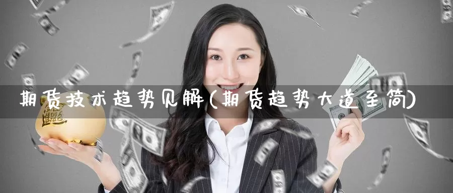期货技术趋势见解(期货趋势大道至简)