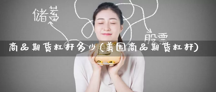 商品期货杠杆多少(美国商品期货杠杆)
