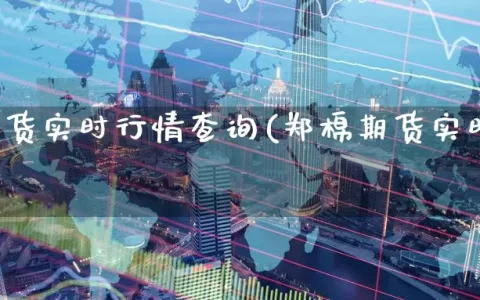 郑棉期货实时行情查询(郑棉期货实时行情)