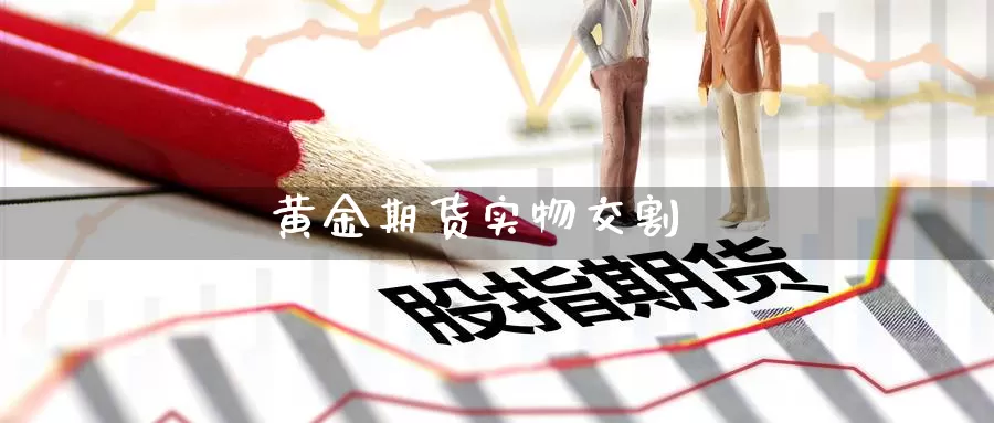黄金期货实物交割