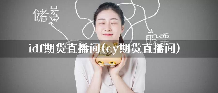 idf期货直播间(cy期货直播间)