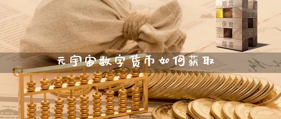 元宇宙数字货币如何获取