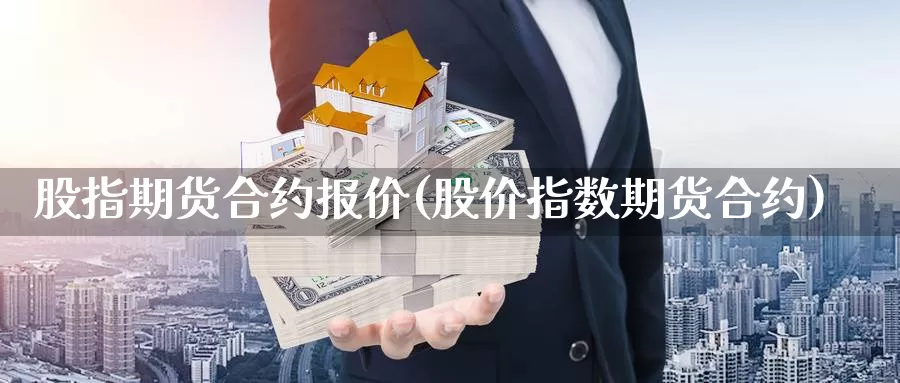 股指期货合约报价(股价指数期货合约)