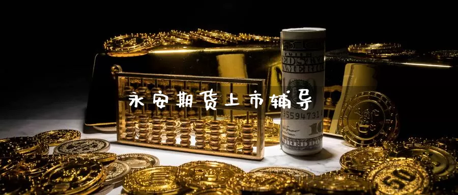 期货上市**