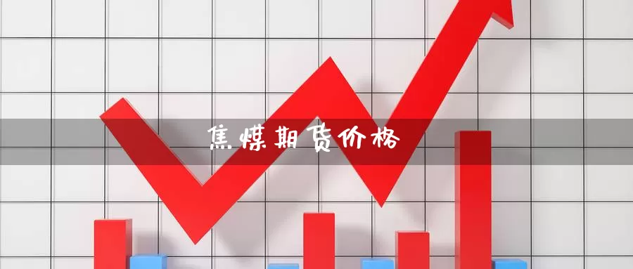 焦煤期货价格