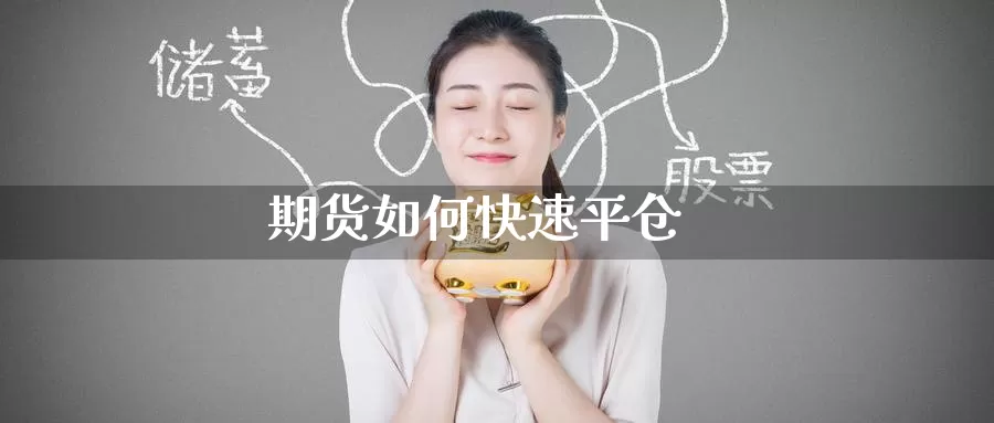 期货如何快速平仓