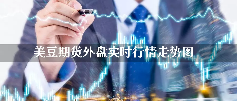 美豆期货外盘实时行情走势图