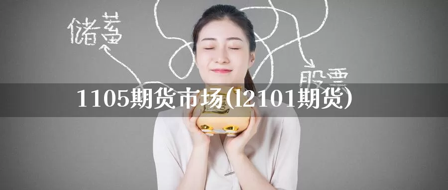 1105期货市场(l2101期货)