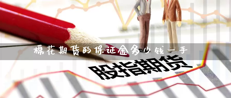 棉花期货的保证金多少钱一手