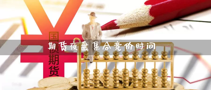 期货夜盘**竞价时间