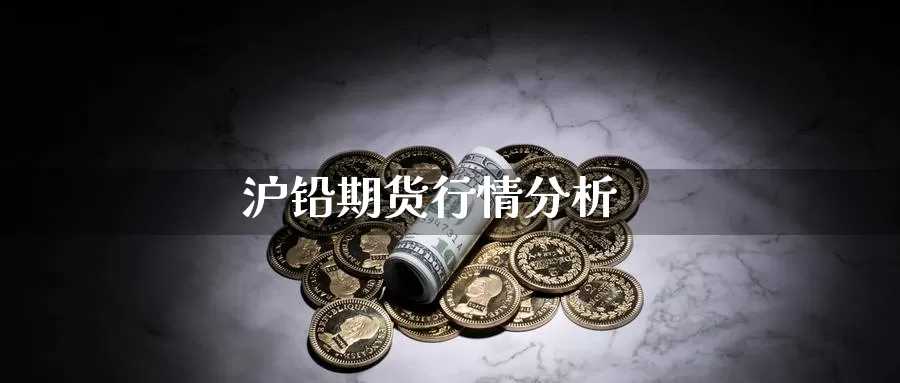 沪铅期货行情分析