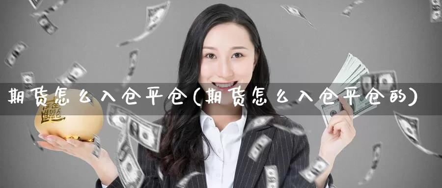 期货怎么入仓平仓(期货怎么入仓平仓的)