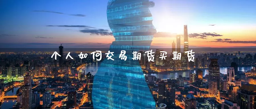 个人如何交易期货买期货