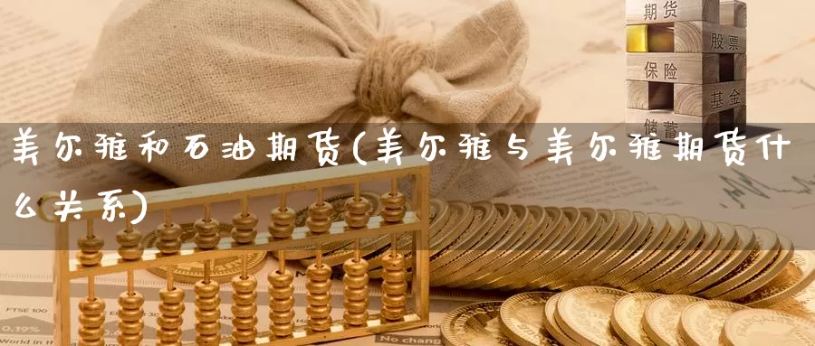 美尔雅和石油期货(美尔雅与美尔雅期货什么关系)