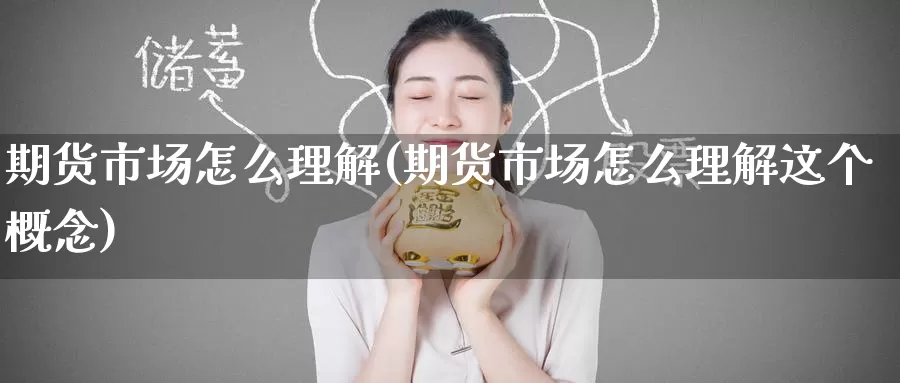期货市场怎么理解(期货市场怎么理解这个概念)