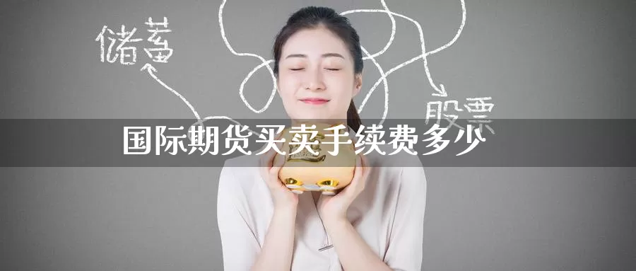 国际期货买卖手续费多少