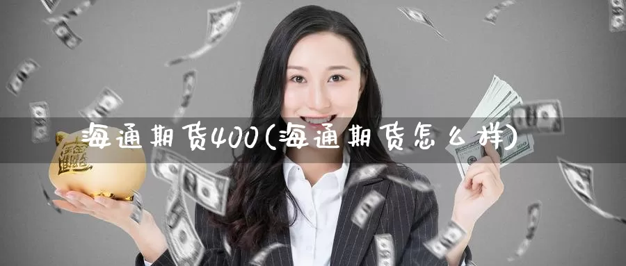 海通期货400(海通期货怎么样)