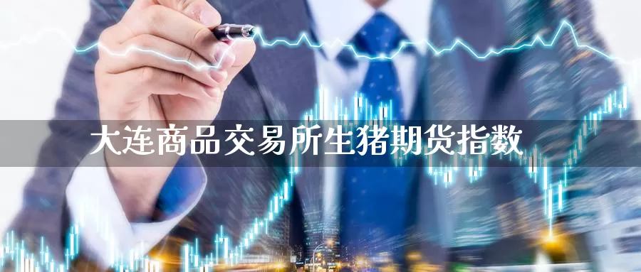 大连商品交易所生猪期货指数