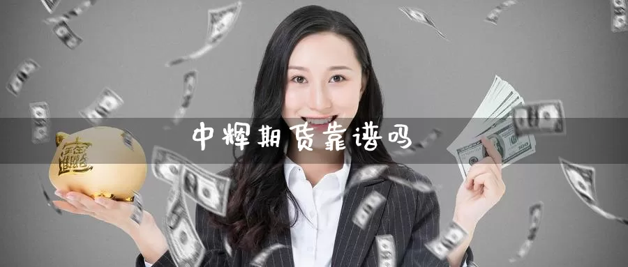 期货靠