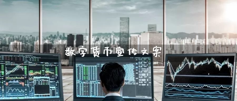 数字货币宣传文案