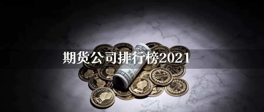 期货公司排行榜2021