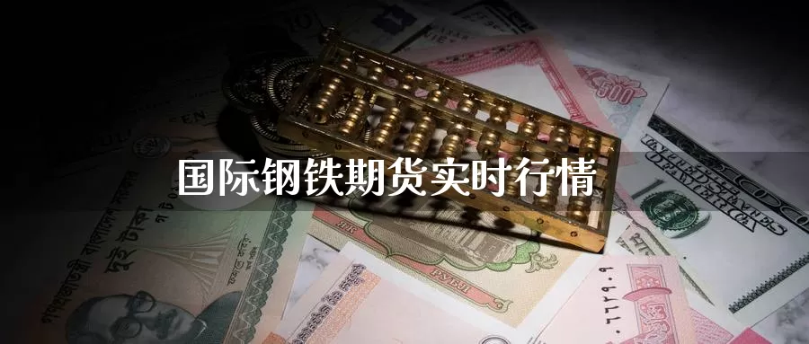 国际钢铁期货实时行情
