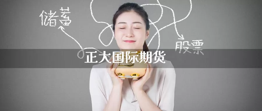 正大国际期货