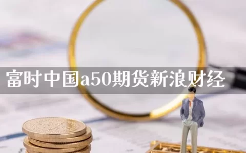 富时中国a50期货新浪财经