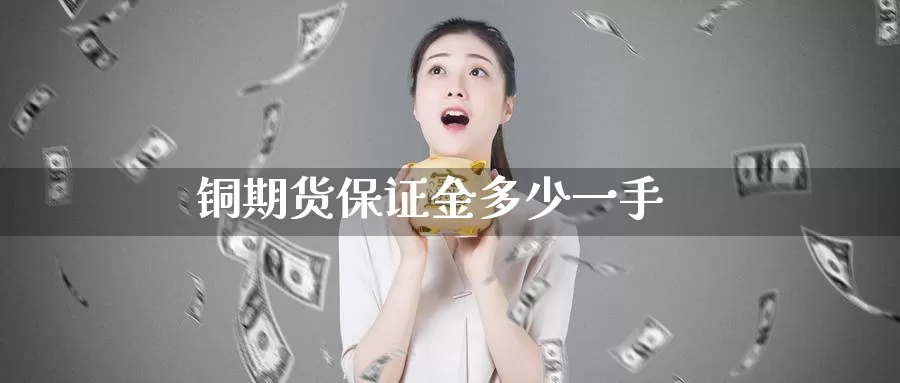 铜期货保证金多少一手