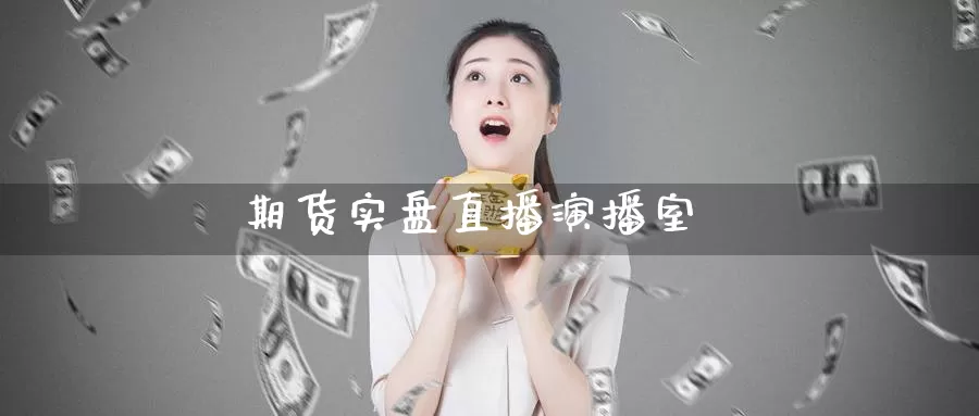 期货实盘直播演播室