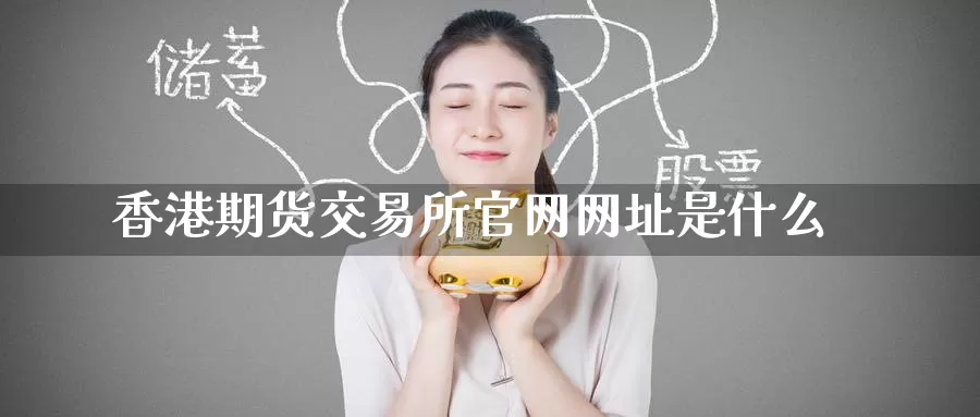 香港期货交易所网址是什么