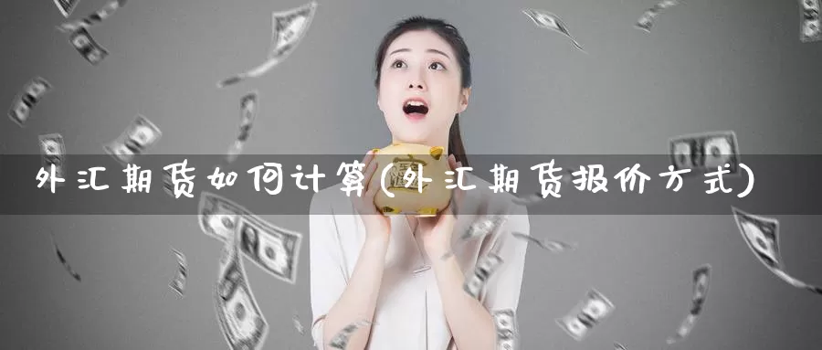 外汇期货如何计算(外汇期货报价方式)