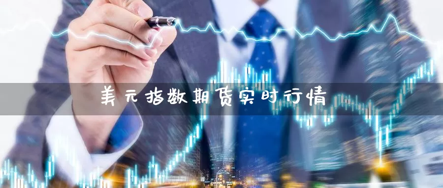 美元指数期货实时行情